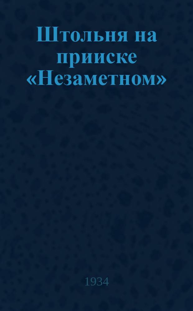 Штольня на прииске &laquo;Незаметном&raquo; : открытка