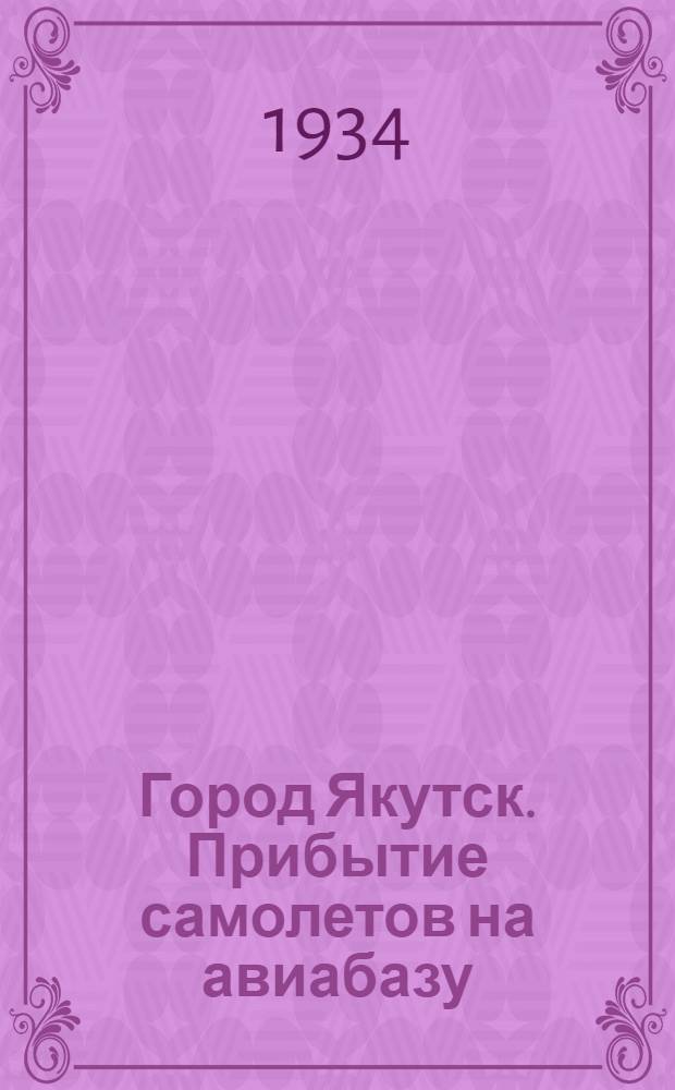 Город Якутск. Прибытие самолетов на авиабазу : открытка