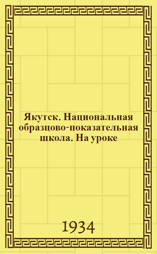 Якутск. Национальная образцово-показательная школа. На уроке : открытка