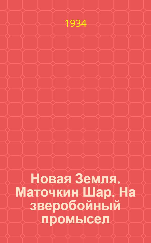 Новая Земля. Маточкин Шар. На зверобойный промысел : открытка