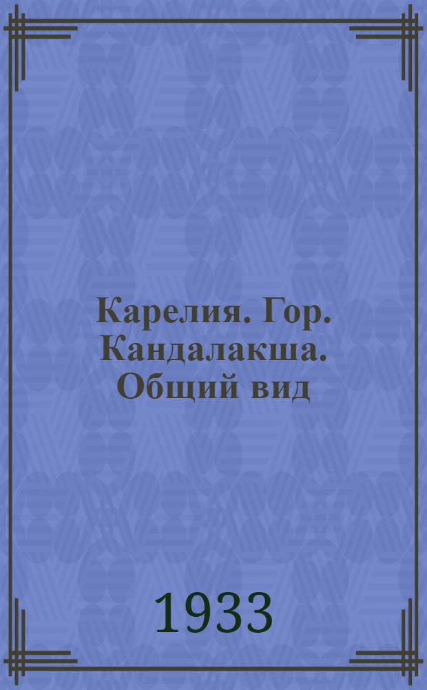 Карелия. Гор. Кандалакша. Общий вид : открытка