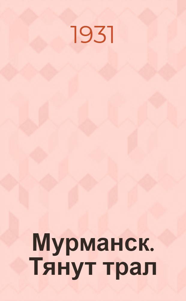 Мурманск. Тянут трал = Mourmansk. L'Ispolkom et le magasin Universal de T.P.O. : открытка