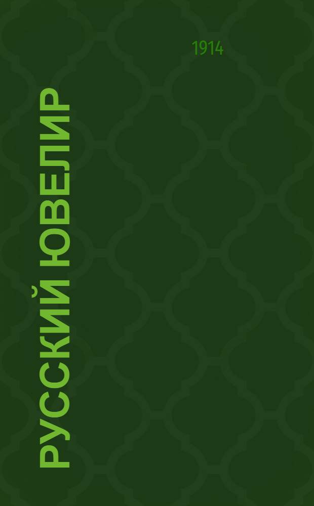 Русский ювелир : Ежемес. ил. журн. Вестник ювелирного, золотого и серебряного производств. Г.[3] 1914, № 6(июнь) : Г.[3] 1914, № 6(июнь)