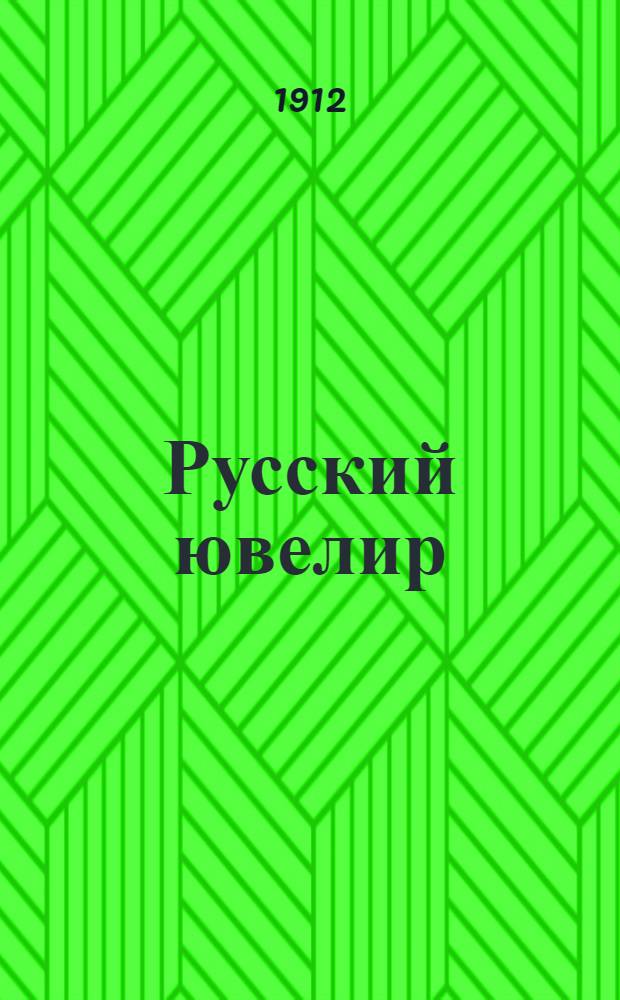 Русский ювелир : Ежемес. ил. журн. Вестник ювелирного, золотого и серебряного производств. Г.1 1912, № 2(февр.) : Г.1 1912, № 2(февр.)