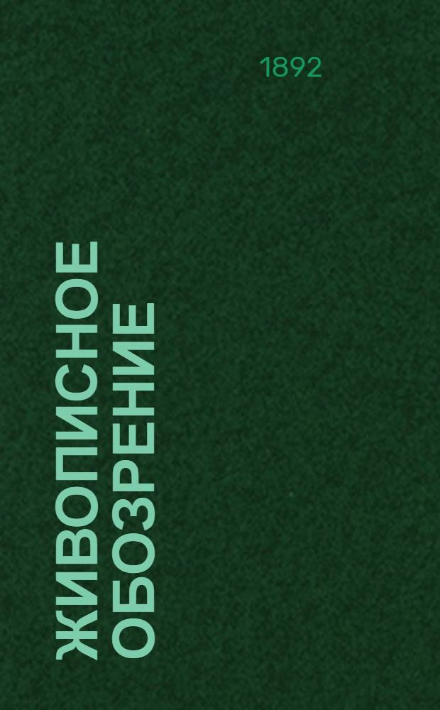 Живописное обозрение : Илл. журн. путешествий, открытий, исследований, изобретений и проч. Г.57 1892, Т.1,2 № 13-52