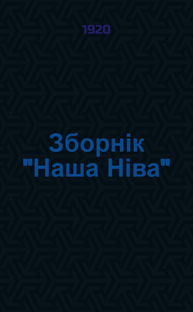 Зборнік "Наша Ніва"