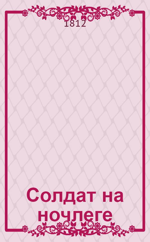 Солдат на ночлеге : Комедия в 1 д