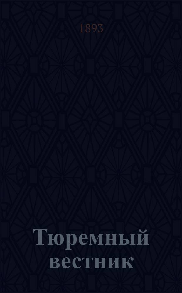 Тюремный вестник : Изд. Глав. тюремного упр. Г.1 1893, № 2 (февр.) : Г.1 1893, № 2 (февр.)