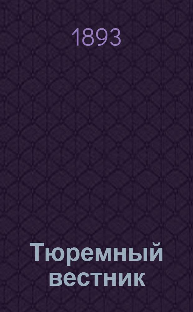 Тюремный вестник : Изд. Глав. тюремного упр. Г.1 1893, № 5 (май) : Г.1 1893, № 5 (май)