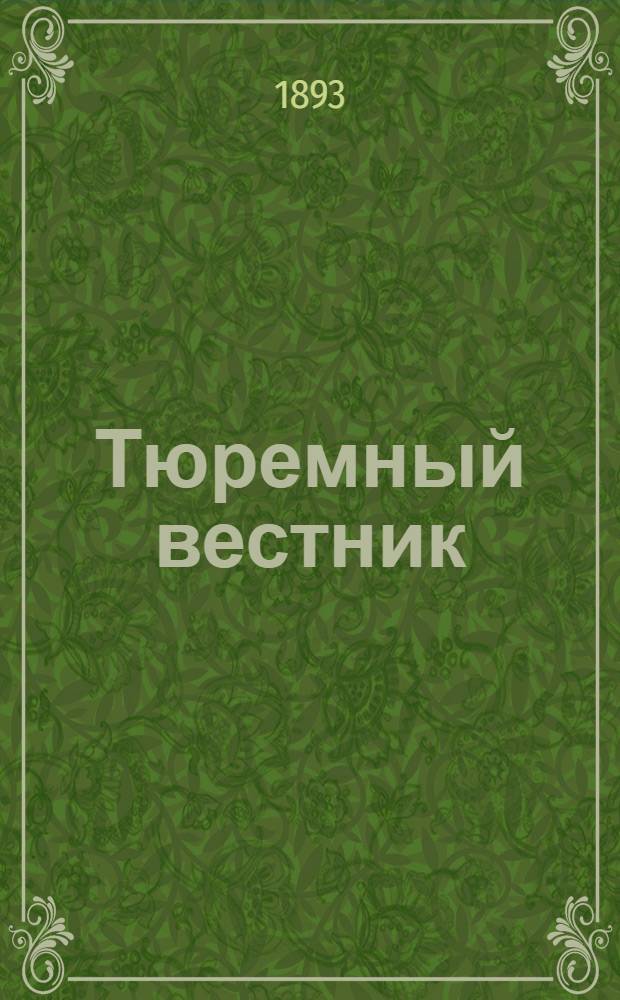 Тюремный вестник : Изд. Глав. тюремного упр. Г.1 1893, № 6 (июнь) : Г.1 1893, № 6 (июнь)