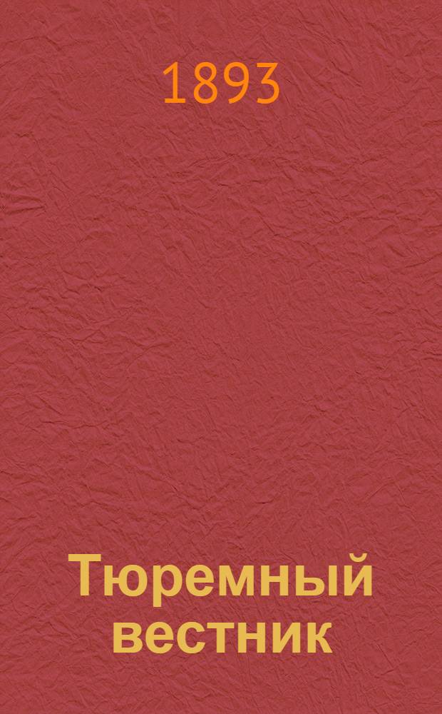 Тюремный вестник : Изд. Глав. тюремного упр. Г.1 1893, № 9 (сент.) : Г.1 1893, № 9 (сент.)