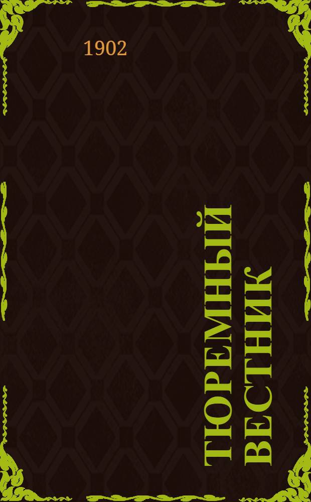 Тюремный вестник : Изд. Глав. тюремного упр. Г.10 1902, № 6 (июнь) : Г.10 1902, № 6 (июнь)