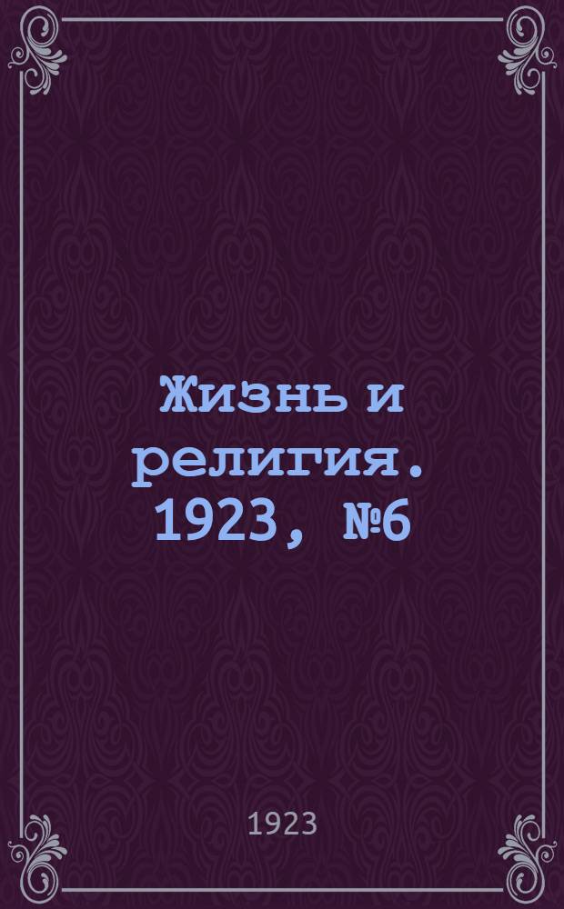 Жизнь и религия. 1923, № 6(15 февр.) : 1923, № 6(15 февр.)
