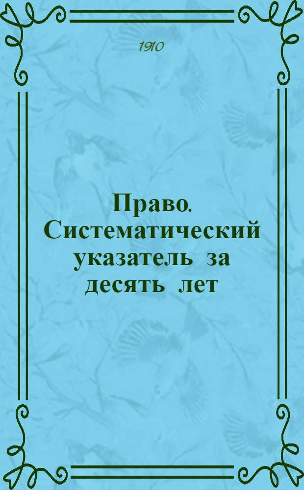 Право. Систематический указатель за десять лет (1898-1908 гг.)