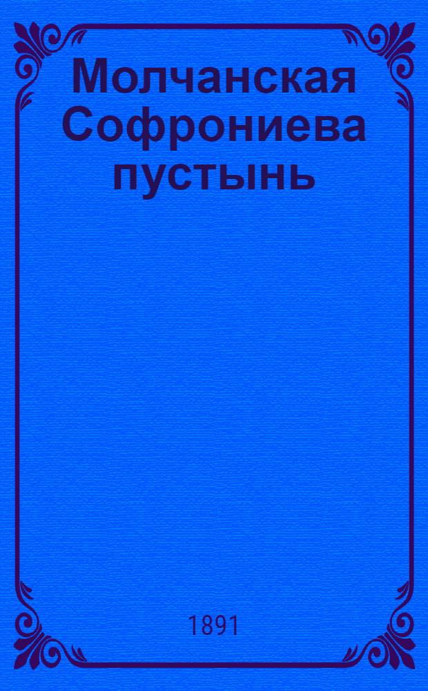 Молчанская Софрониева пустынь (Курской губ., Путивл. у.). Ризница. (Оклад Иверской чуд. иконы Б. М. см. № 255) : фотография