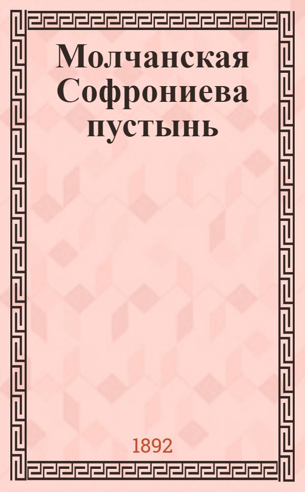 Молчанская Софрониева пустынь (Курской губ., Путивл. у.). Сионы (дарохранительницы) и кацеи (ручные кадильницы) употребляемые, при каждении, в великие праздники : фотография