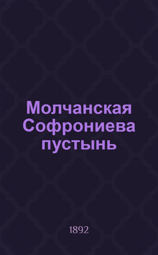 Молчанская Софрониева пустынь (Курской губ., Путивл. у.). Вход в пещеры : фотография