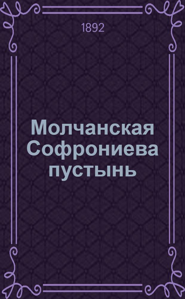 Молчанская Софрониева пустынь (Курской губ., Путивл. у.). Иверская чудотворная икона Божией Матери (см. № 253 и 254) : фотография