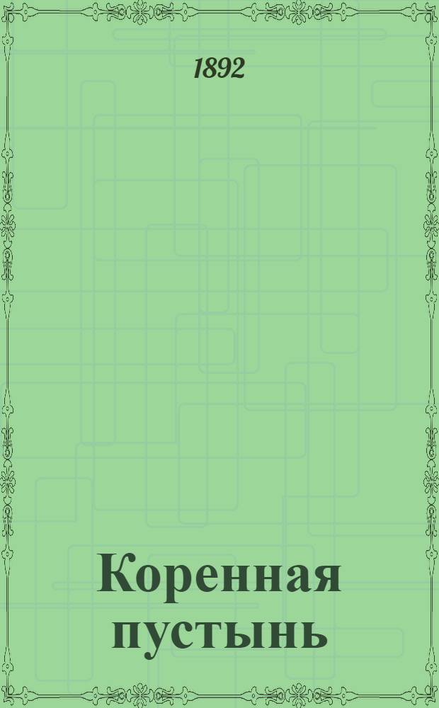 Коренная пустынь (Курской губ.). Вход в сходы к нижней церкви Живоносного Источника : фотография // [Курская, Орловская, Санкт-Петербургская и Харьковская губернии]