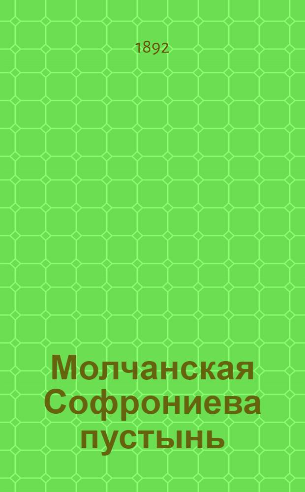 Молчанская Софрониева пустынь (см. № 247). Благовещенская церковь, левее соборный храм Рождества Пресвятыя Богородицы : фотография // [Курская, Орловская, Санкт-Петербургская и Харьковская губернии]