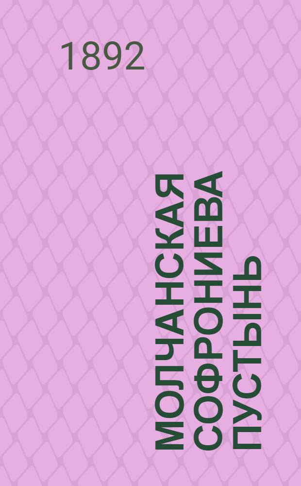 Молчанская Софрониева пустынь (Курской губ., Путивл. у.). Благовещенская церковь; левее соборный храм Рождества Пресвятыя Богородицы : фотография // [Курская, Орловская, Санкт-Петербургская и Харьковская губернии]