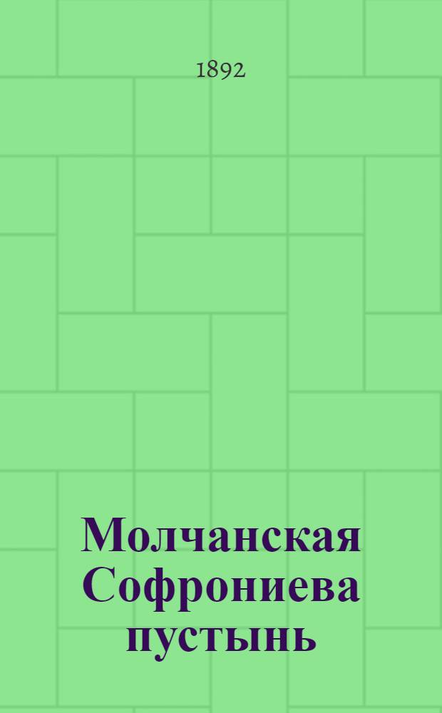 Молчанская Софрониева пустынь (Курской губ., Путивл. у.). Иконостас соборного храма (см. № 252) : фотография // [Курская, Орловская, Санкт-Петербургская и Харьковская губернии]