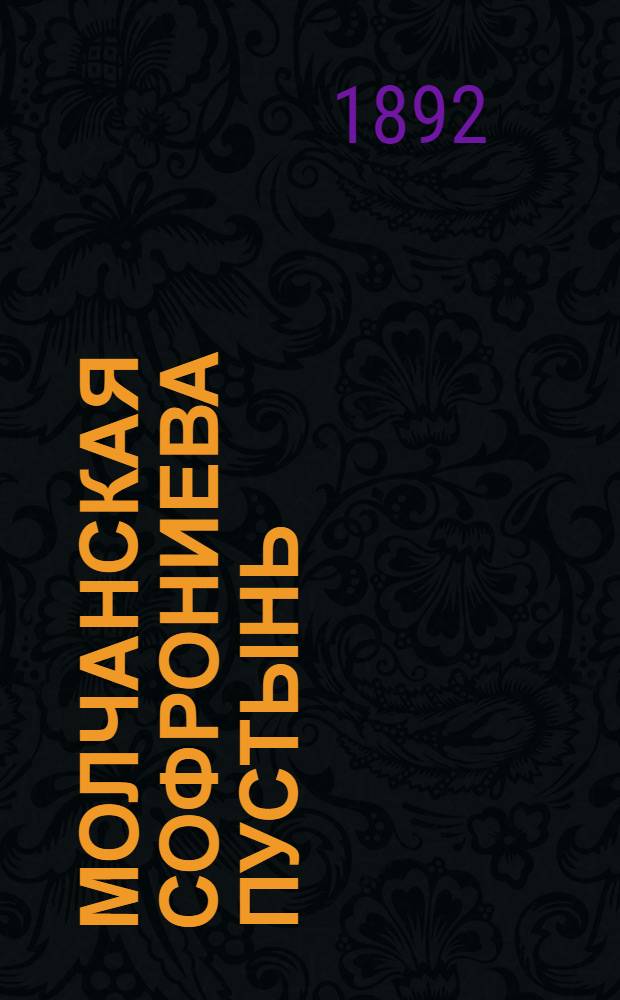 Молчанская Софрониева пустынь (Курской губ., Путивльского у.). Чтимая в пустыни Иверская икона Божией Матери, находится в иконостасе соборного храма : фотография // [Курская, Орловская, Санкт-Петербургская и Харьковская губернии]