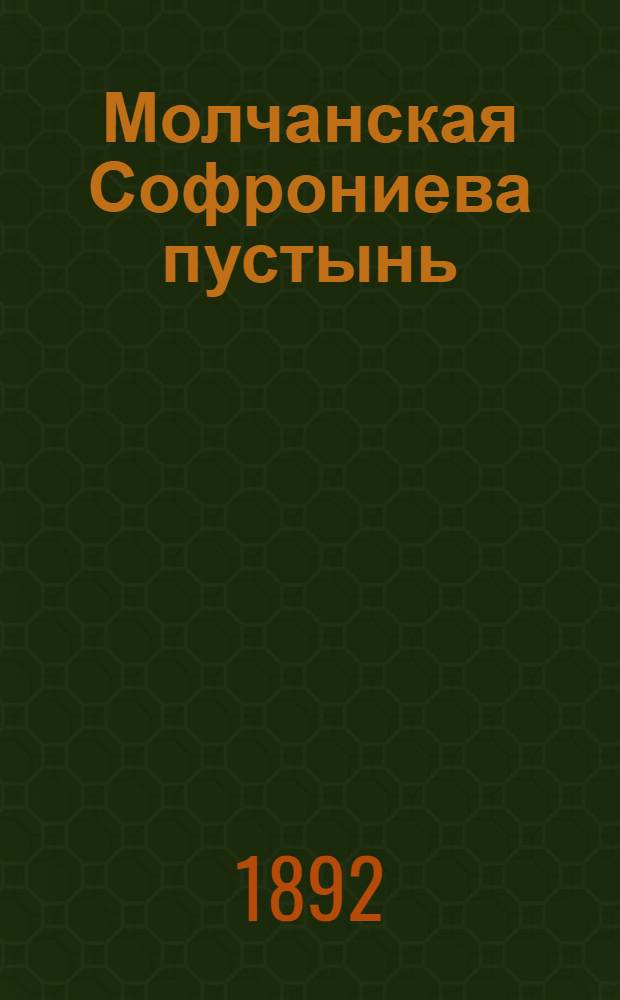 Молчанская Софрониева пустынь (Курской губ., Путивл. у.). Древняя икона св. Николая чуд. (см. № 260) : фотография // [Курская, Орловская, Санкт-Петербургская и Харьковская губернии]