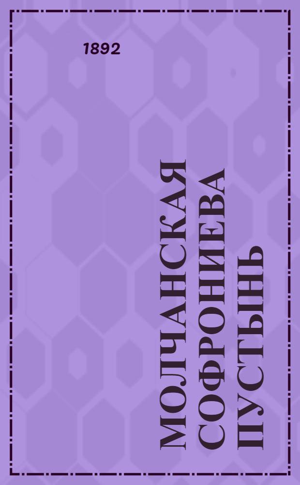 Молчанская Софрониева пустынь (Курской губ., Путивл. у.). Благовещенская церковь, иконостас верхнего Успенского придела : фотография // [Курская, Орловская, Санкт-Петербургская и Харьковская губернии]
