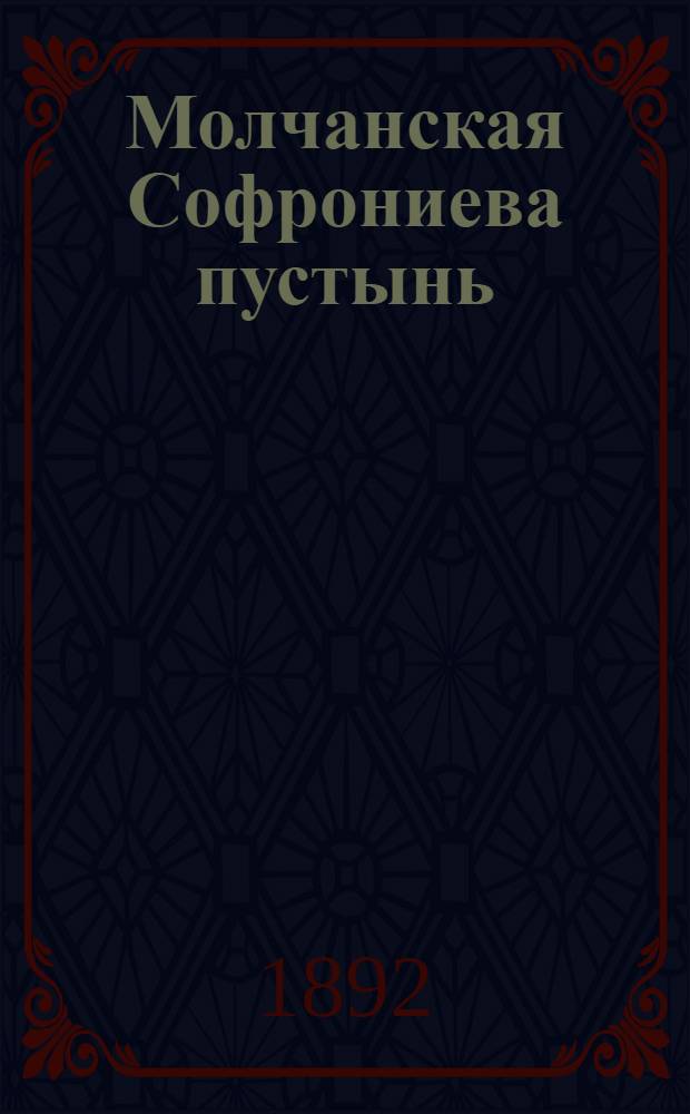 Молчанская Софрониева пустынь (Курской губ., Путивл. у.). Благовещенская церковь, местная в иконостасе Успенского придела, Молчанская икона Божией Матери : фотография // [Курская, Орловская, Санкт-Петербургская и Харьковская губернии]