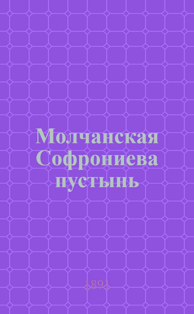 Молчанская Софрониева пустынь (Курской губ., Путивл. у.). Ризница, Евангелие, известное в пустыни, под названием Страстного : фотография // [Курская, Орловская, Санкт-Петербургская и Харьковская губернии]