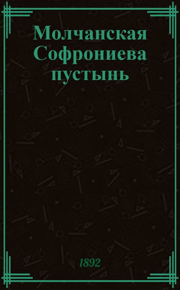 Молчанская Софрониева пустынь (Курской губ., Путивл. у.). Ризница : фотография // [Курская, Орловская, Санкт-Петербургская и Харьковская губернии]