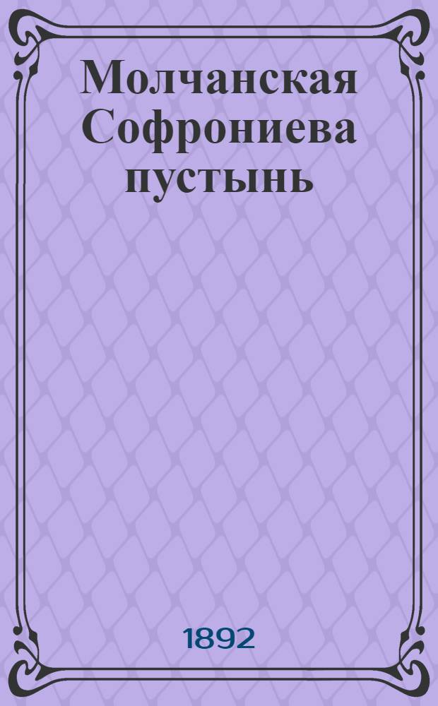 Молчанская Софрониева пустынь (Курской губ., Путивл. у.). Лицевая сторона Евангелий, левое - 1759, правое - 1689 года : фотография // [Курская, Орловская, Санкт-Петербургская и Харьковская губернии]