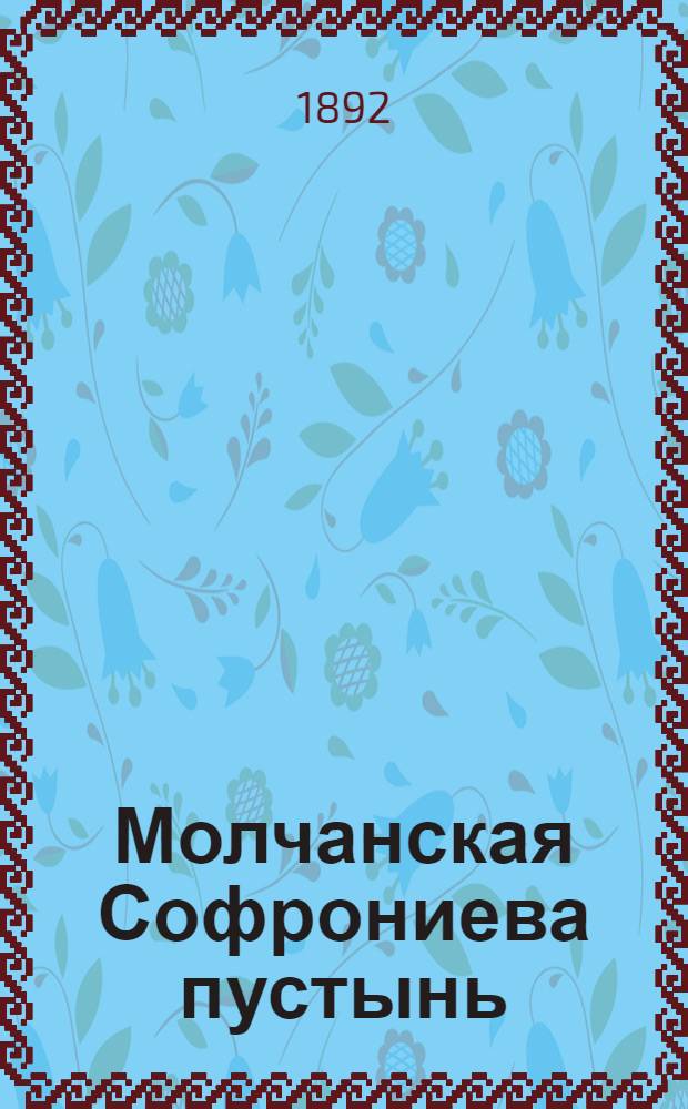 Молчанская Софрониева пустынь (Курской губ., Путивл. у.). Задние монастырские ворота : фотография // [Курская, Орловская, Санкт-Петербургская и Харьковская губернии]
