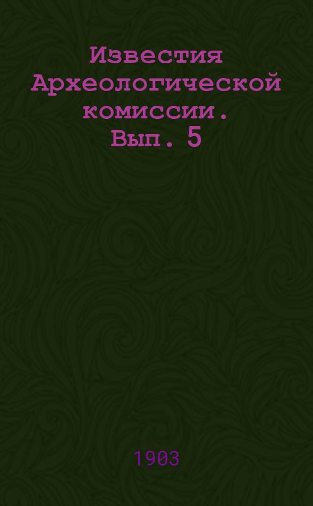 Известия Археологической комиссии. Вып. 5