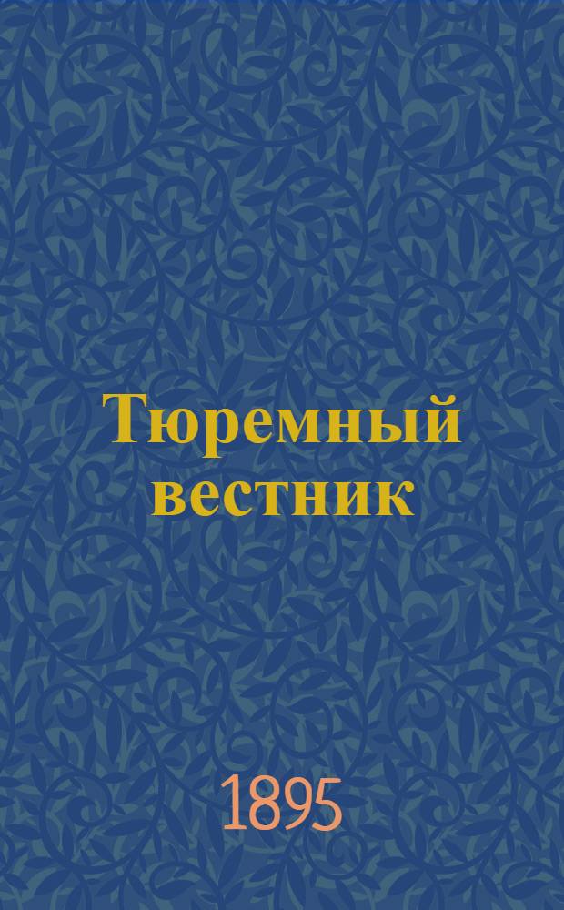 Тюремный вестник : Изд. Глав. тюремного упр. Указ. : Указатели содержания "Тюремного вестника" за 1894 год