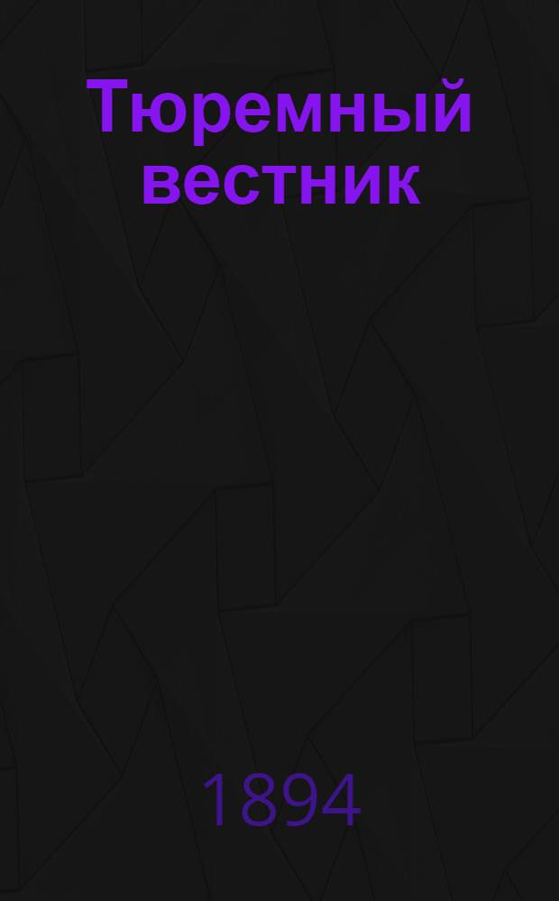 Тюремный вестник : Изд. Глав. тюремного упр. Г.2 1894, № 1 (янв.) : Г.2 1894, № 1 (янв.)