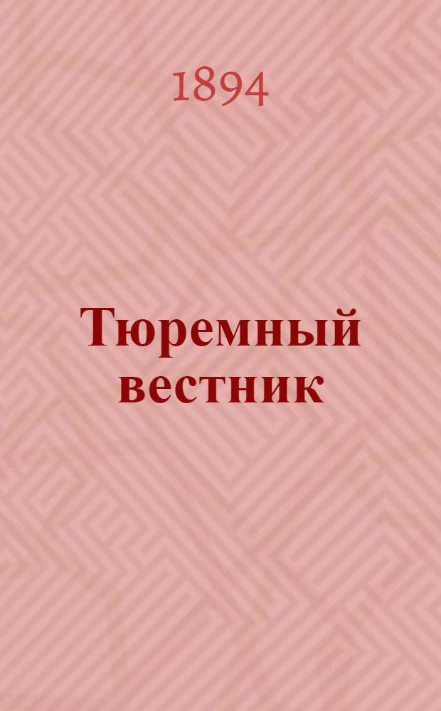 Тюремный вестник : Изд. Глав. тюремного упр. Г.2 1894, № 5 (май) : Г.2 1894, № 5 (май)
