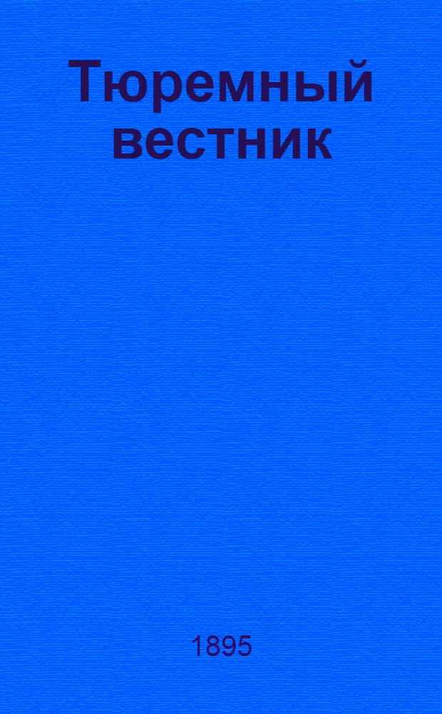Тюремный вестник : Изд. Глав. тюремного упр. Г.3 1895, № 6 (июнь) : Г.3 1895, № 6 (июнь)