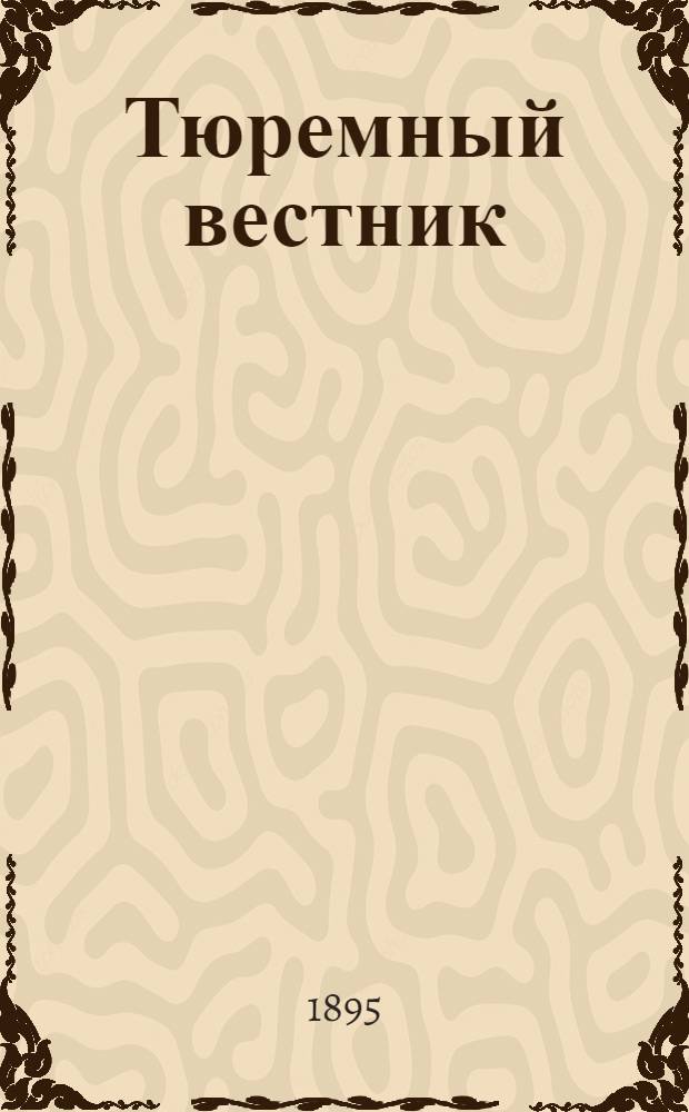 Тюремный вестник : Изд. Глав. тюремного упр. Г.3 1895, № 8 (авг.) : Г.3 1895, № 8 (авг.)