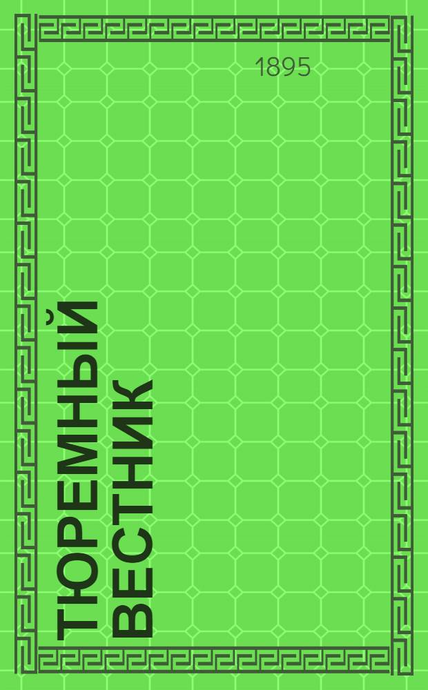 Тюремный вестник : Изд. Глав. тюремного упр. Г.3 1895, № 9 (сент.) : Г.3 1895, № 9 (сент.)