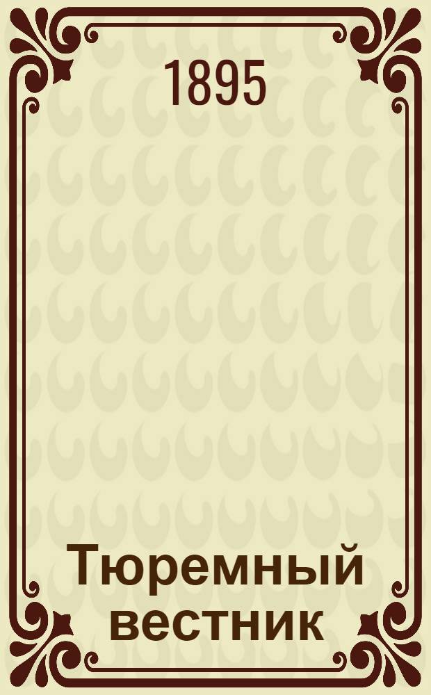 Тюремный вестник : Изд. Глав. тюремного упр. Г.3 1895, № 11 (нояб.) : Г.3 1895, № 11 (нояб.)