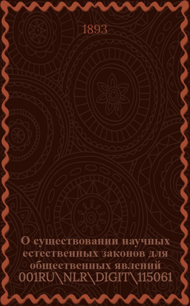О существовании научных естественных законов для общественных явлений 001RU\