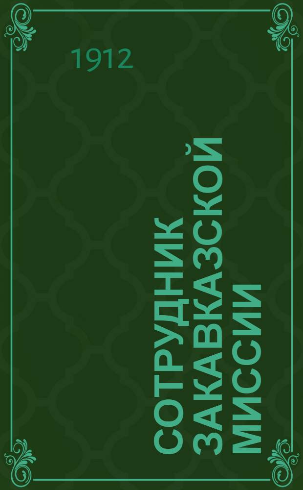 Сотрудник Закавказской миссии : Изд. Сухумского епарх. во имя св. благов. кн. Александра Невского братства. 1912, № 16(15 авг.) : 1912, № 16(15 авг.)