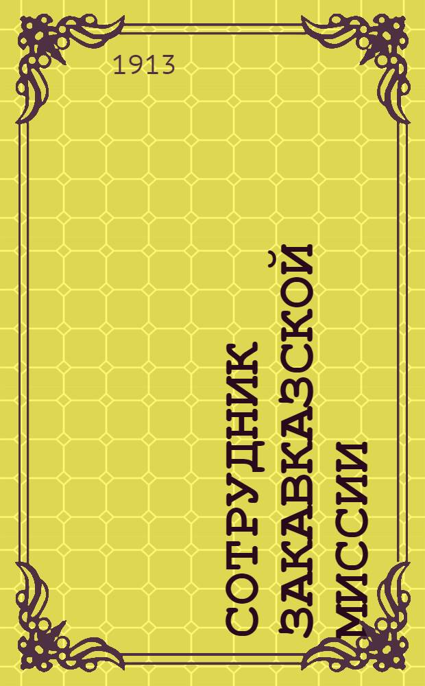 Сотрудник Закавказской миссии : Изд. Сухумского епарх. во имя св. благов. кн. Александра Невского братства. 1913, № 3(1 февр.) : 1913, № 3(1 февр.)