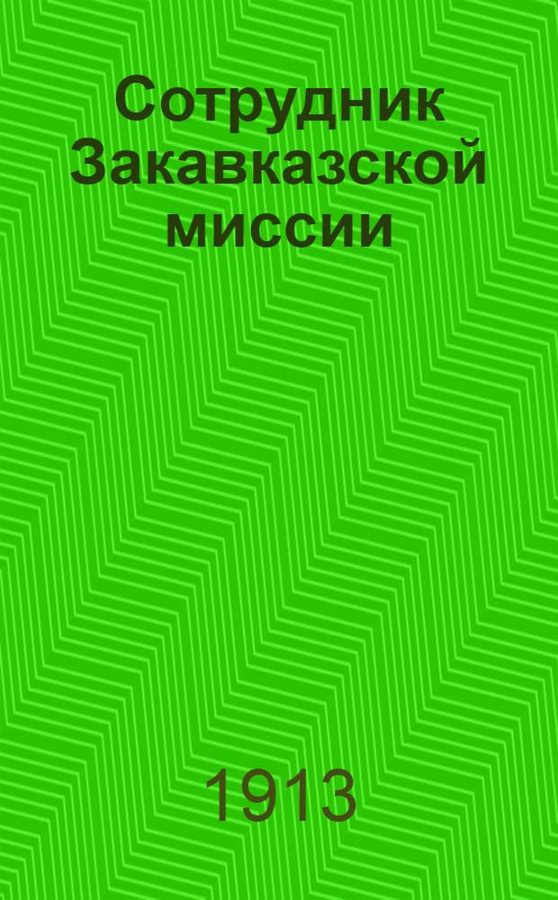 Сотрудник Закавказской миссии : Изд. Сухумского епарх. во имя св. благов. кн. Александра Невского братства. 1913, № 16(15 авг.) : 1913, № 16(15 авг.)