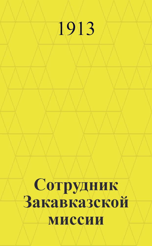 Сотрудник Закавказской миссии : Изд. Сухумского епарх. во имя св. благов. кн. Александра Невского братства. 1913, № 19(1 окт.) : 1913, № 19(1 окт.)