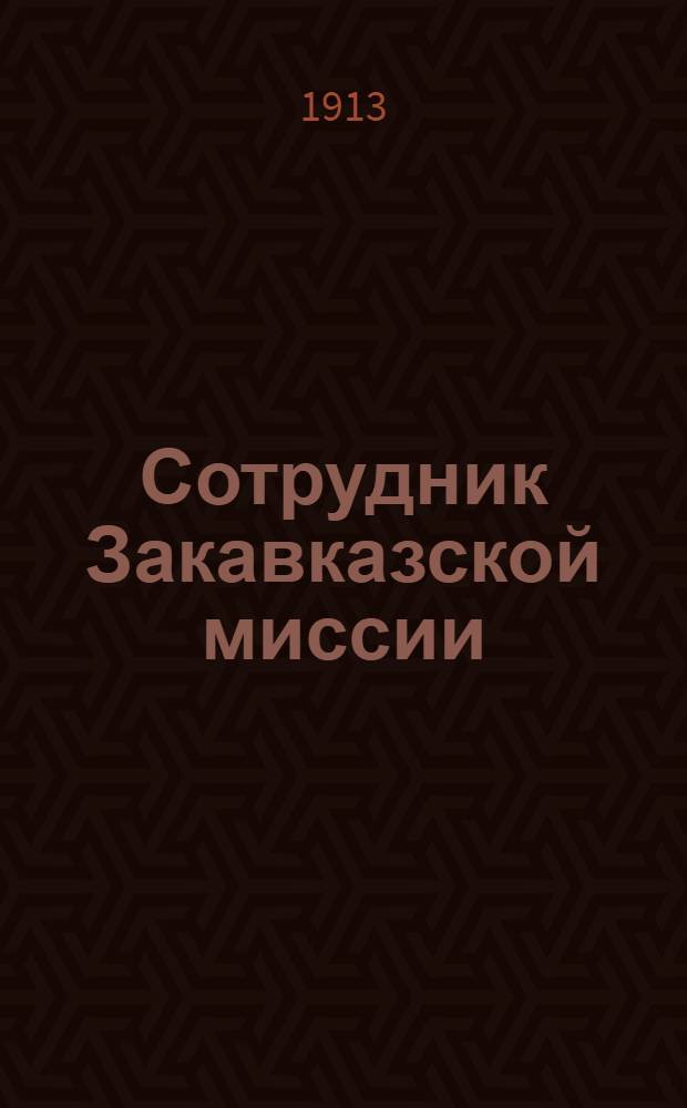 Сотрудник Закавказской миссии : Изд. Сухумского епарх. во имя св. благов. кн. Александра Невского братства. 1913, № 22(15 нояб.) : 1913, № 22(15 нояб.)
