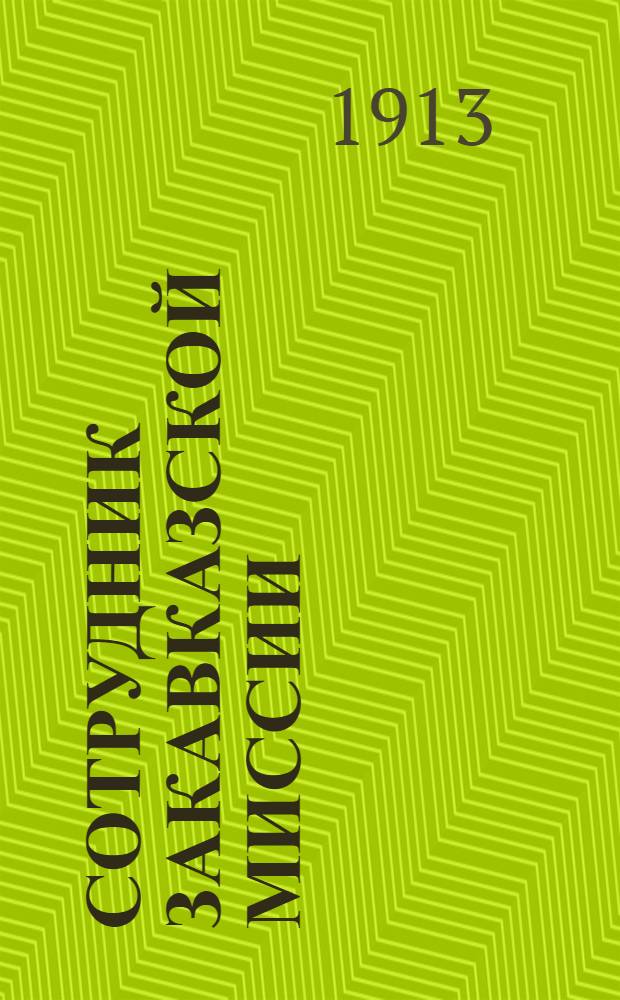 Сотрудник Закавказской миссии : Изд. Сухумского епарх. во имя св. благов. кн. Александра Невского братства. 1913, № 23(1 дек.) : 1913, № 23(1 дек.)