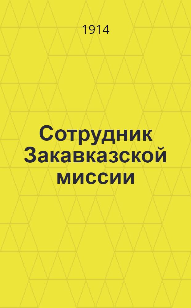 Сотрудник Закавказской миссии : Изд. Сухумского епарх. во имя св. благов. кн. Александра Невского братства. 1914, № 3(1 февр.) : 1914, № 3(1 февр.)